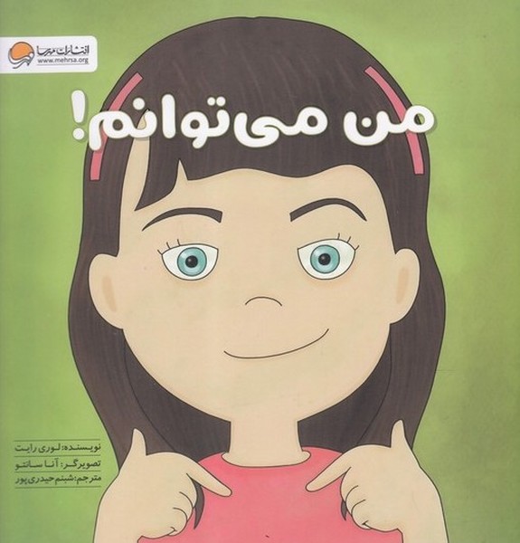 زمزمه‌هاي مثبت ذهني(من‌مي‌توانم)مهرسا#