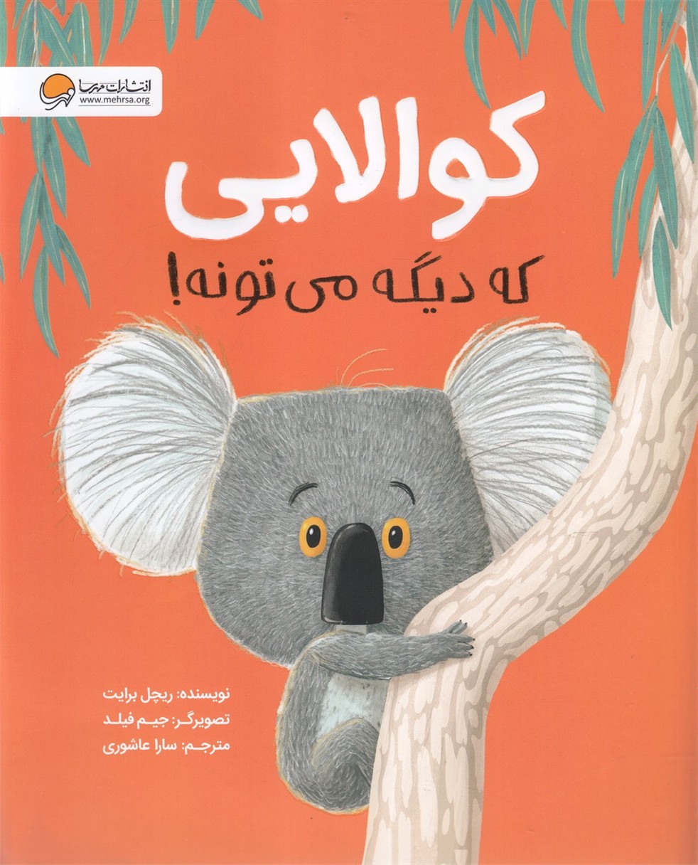 كوالايي كه ديگه مي‌تونه(مهرسا)#