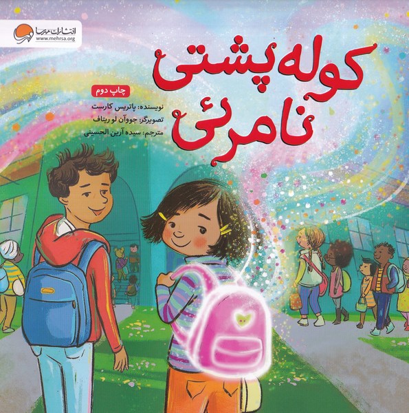 كوله پشتي نامرئي(مهرسا)#