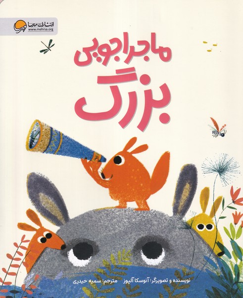ماجراجويي بزرگ(مهرسا) #