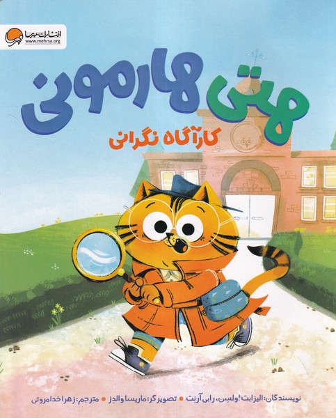 هتي هارموني(كارآگاه‌نگراني)مهرسا#