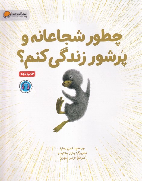 چطور شجاعانه و پرشور زندگي كنم(مهرسا)#