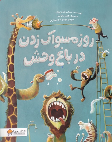 روز مسواك زدن در باغ وحش(مهرسا)#