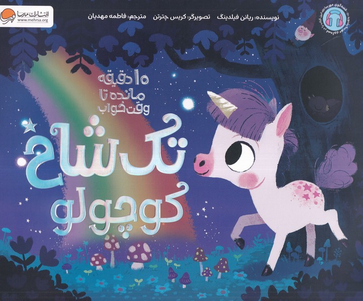 10دقيقه‌مانده‌تاوقت‌خواب(تك‌شاخ‌كوچولو)مهرسا #