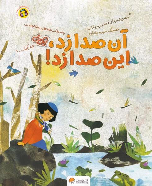 آن صدا زد اين صدا زد(مهرسا)