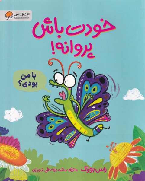 خودت باش پروانه(مهرسا)#