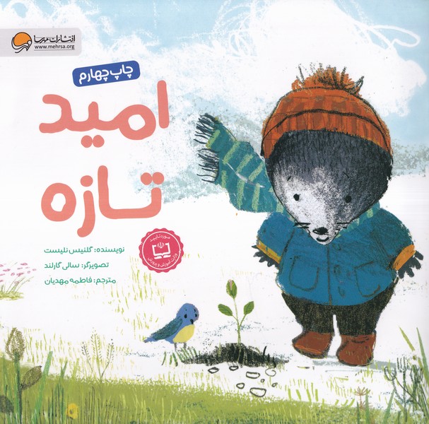 اميد تازه(موش كوچولو)مهرسا#