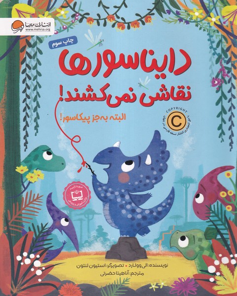 دايناسورها(نقاشي نمي كشند)مهرسا#