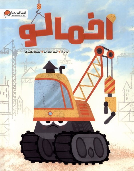 اخمالو(مهرسا)#