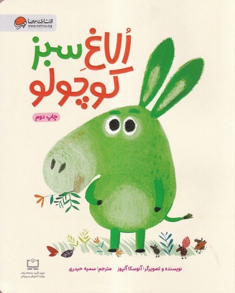 الاغ سبز كوچولو(مهرسا)#