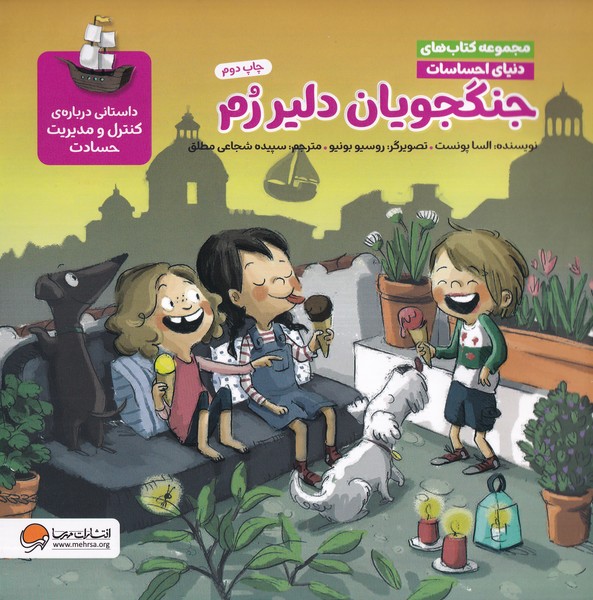دنياي احساسات(جنگجويان‌دليررم)مهرسا#
