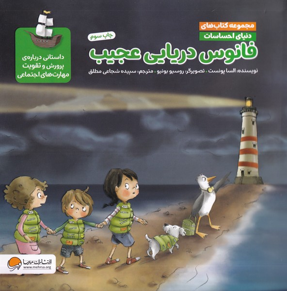 دنياي احساسات(فانوس‌دريايي‌عجيب)مهرسا#