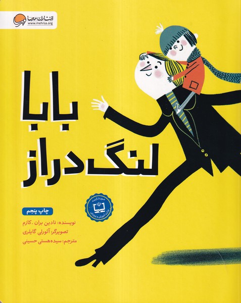 بابا لنگ‌دراز(مهرسا)#