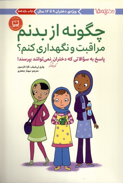 چگونه از‌بدنم‌مراقبت‌و‌نگهداري‌كنم(9تا12)مهرسا#