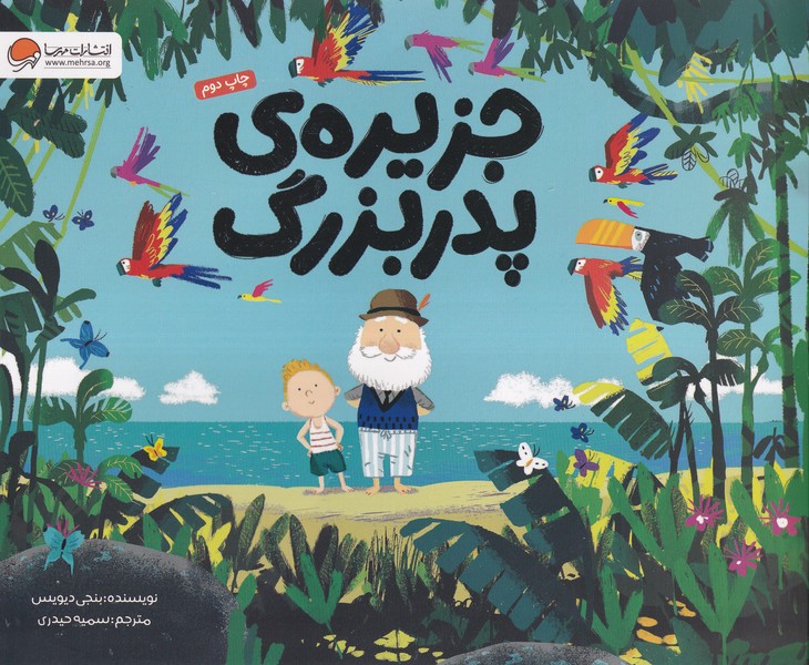 جزيره‌ي پدربزرگ(مهرسا)#