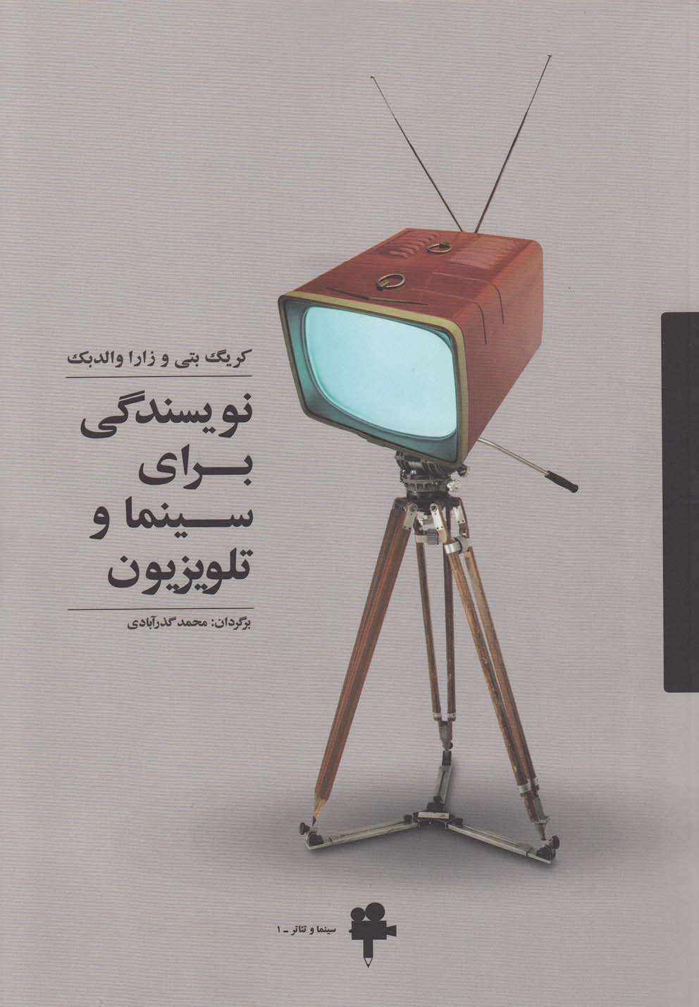 نويسندگي براي سينما و تلويزيون(آونددانش)