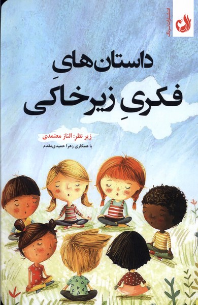 داستان‌هاي فكري زير خاكي(ترنگ)