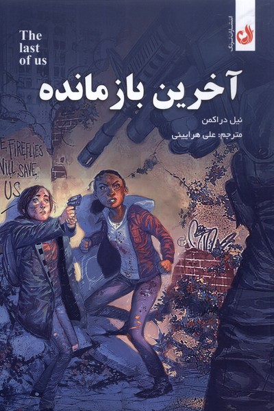 مجموعه مانگا(آخرين بازمانده)ترنگ