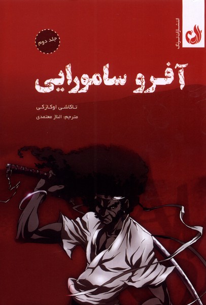 مجموعه مانگا(آفرو سامورايي،جلد دوم)ترنگ #