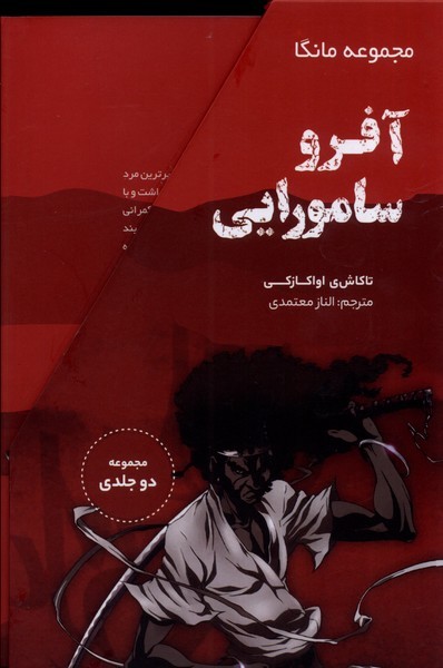 مانگا(آفرو سامورايي،دوجلدي‌باقاب)ترنگ #