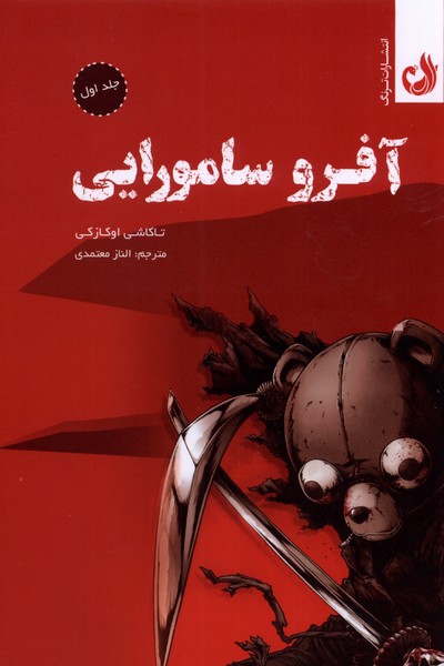 مجموعه مانگا(آفرو سامورايي،جلد اول)ترنگ #
