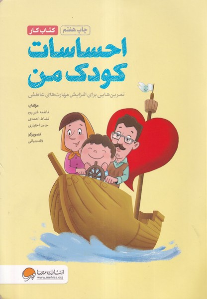 احساسات كودك من(كتاب‌كار)مهرسا