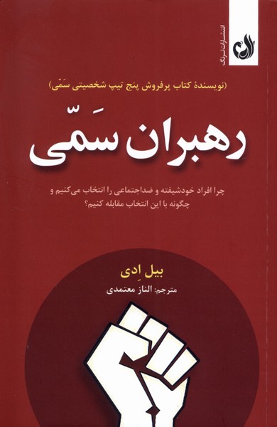 رهبران سمي(ترنگ)