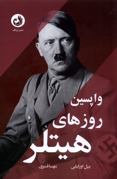 واپسين روزهاي هيتلر(ترنگ)