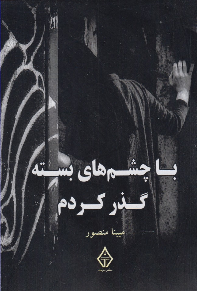 با چشم هاي بسته گذر كردم(ترنگ)