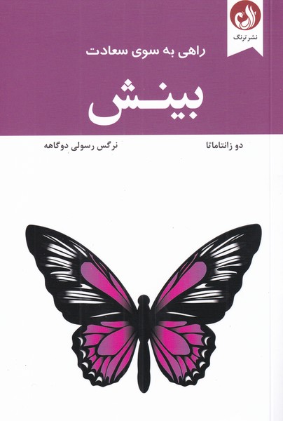 راهي به سوي سعادت(بينش)ترنگ