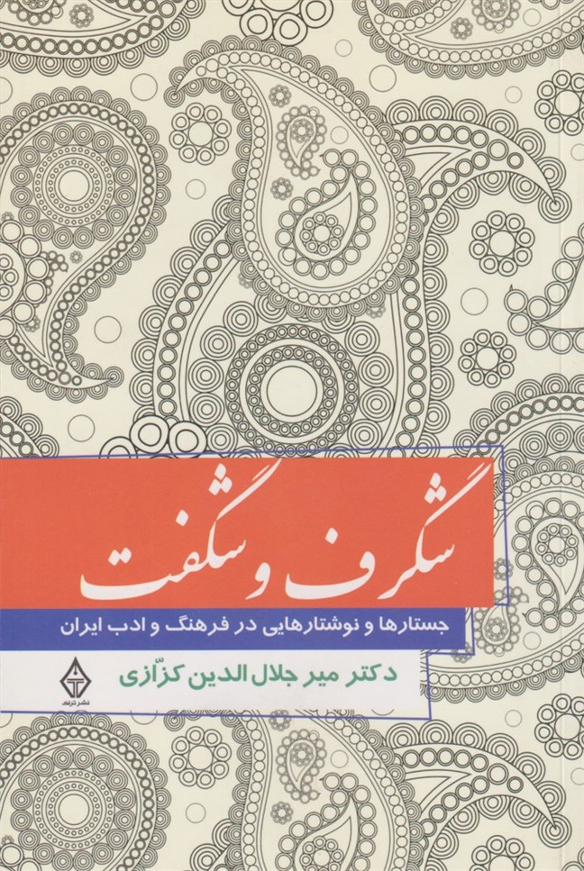 شگرف و شگفت(ترنگ)
