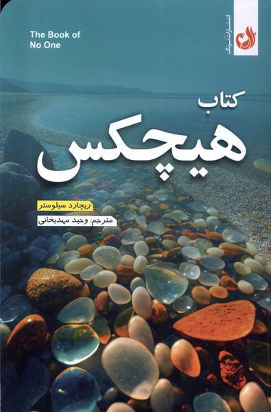 كتاب هيچكس(ترنگ)