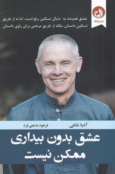 عشق بدون بيداري ممكن نيست(ترنگ)