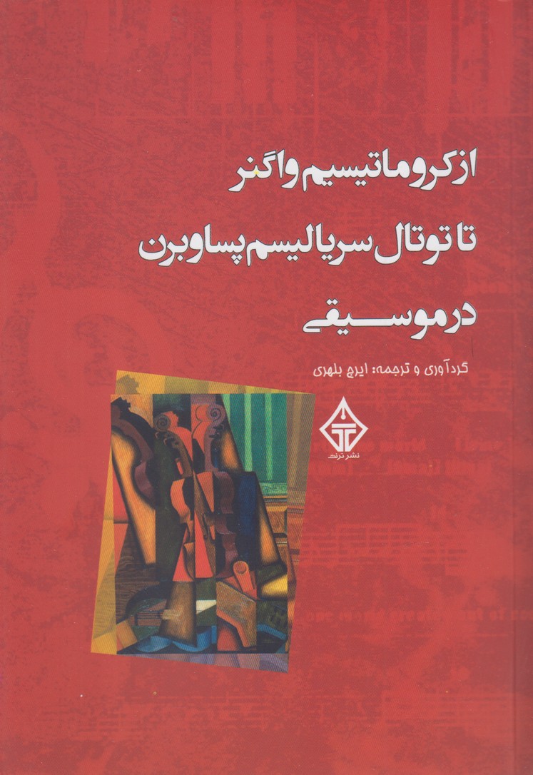 از كروماتيسيم واگنر تا توتال سرياليسم(ترنگ)