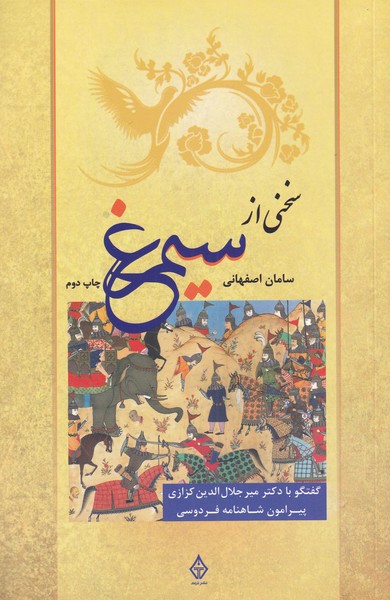 سخني از سيمرغ(گفتگوبادكتركزازي‌)ترنگ
