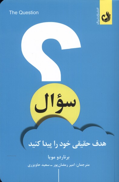 سوال(هدف ‌حقيقي ‌خود‌ را‌ پيدا كنيد)ترنگ