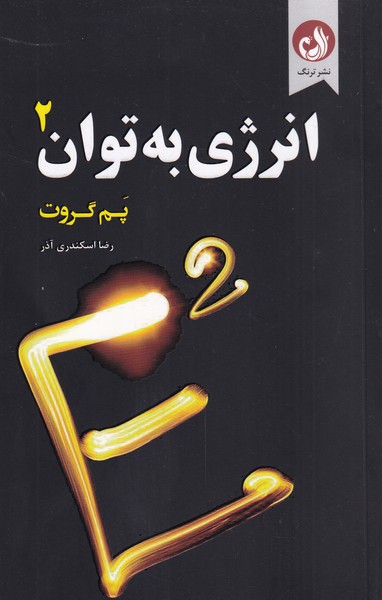 انرژي به توان 2(ترنگ)