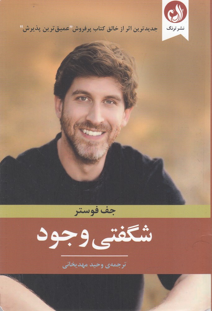 شگفتي وجود(ترنگ)