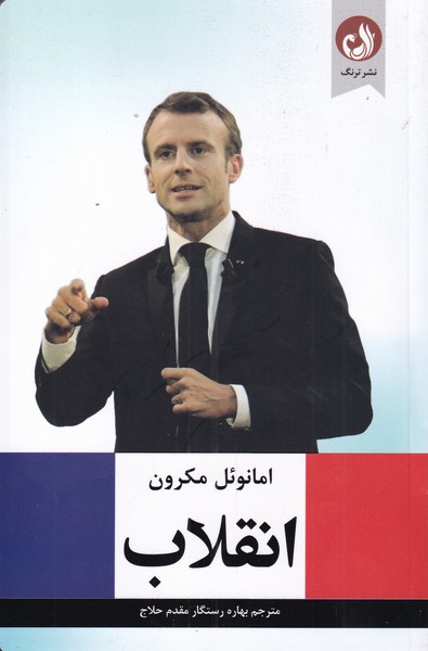 انقلاب(ترنگ)