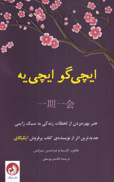 ايچي گو ايچي‌ يه(هنر‌‌بهره‌بردن‌از‌لحظات‌)ترنگ