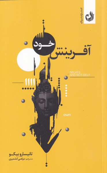آفرينش خود(ترنگ)