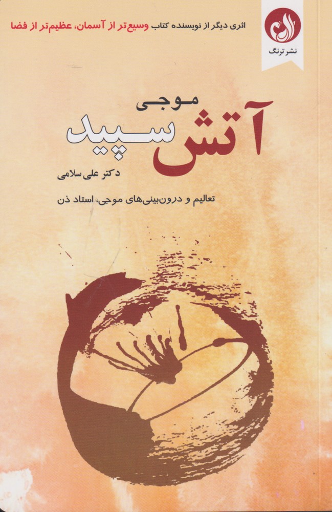 آتش سپيد(تعاليم‌ودرون‌بيني‌هاي‌موجي‌)ترنگ