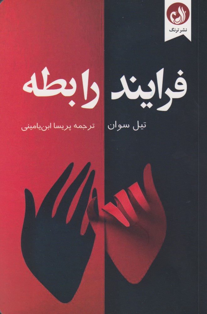 فرايند رابطه(ترنگ)