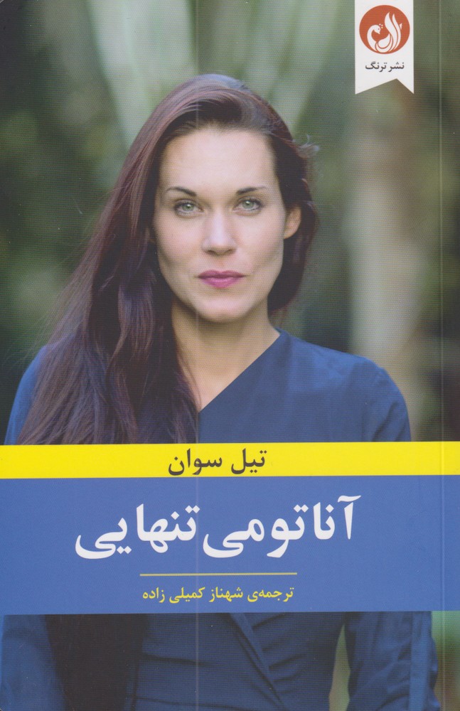 آناتومي تنهايي(ترنگ)