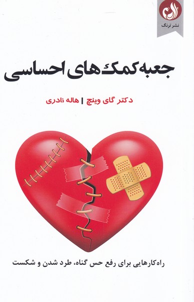 جعبه كمك هاي احساسي(ترنگ)