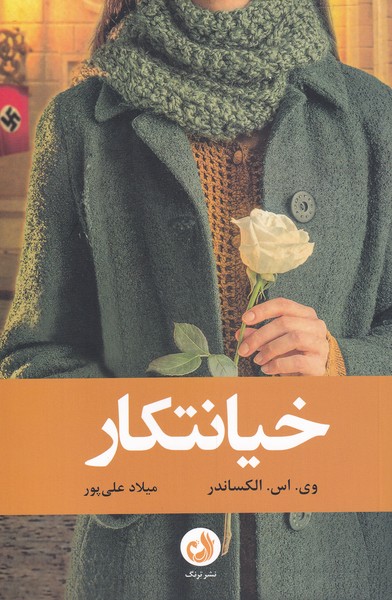خيانتكار(ترنگ)