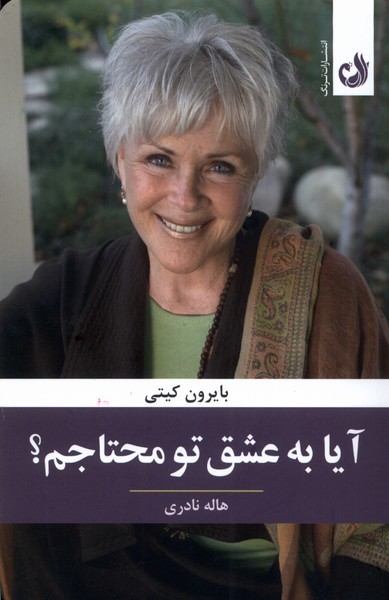 آيا به عشق تو محتاجم(ترنگ‌)