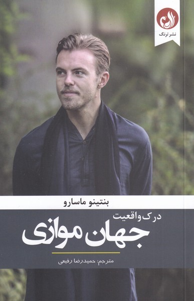 درك واقعيت جهان موازي(‌ترنگ)