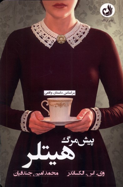 پيش مرگ هيتلر(ترنگ)