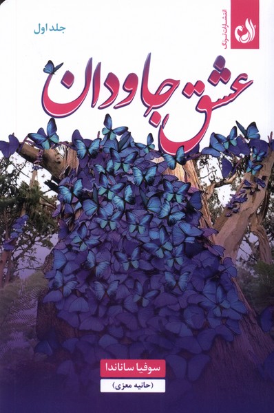 عشق جاودان(2جلدي)ترنگ